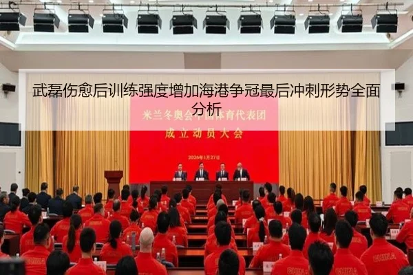 武磊伤愈后训练强度增加海港争冠最后冲刺形势全面分析